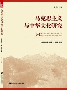 马克思主义与中华文化研究期刊